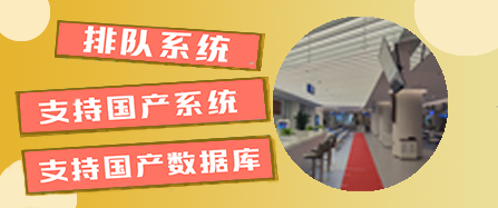 排队叫号系统